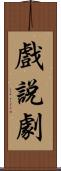 戲說劇 Scroll