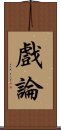 戲論 Scroll