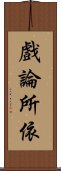 戲論所依 Scroll