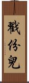 戳份兒 Scroll