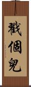 戳個兒 Scroll