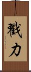戳力 Scroll