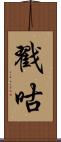 戳咕 Scroll