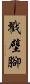 戳壁腳 Scroll