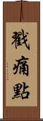 戳痛點 Scroll