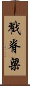 戳脊梁 Scroll