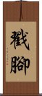 Choujiao / Chou Jiao Scroll