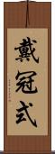 戴冠式 Scroll