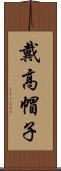 戴高帽子 Scroll