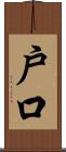 戶口 Scroll