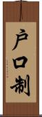 戶口制 Scroll