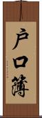 戶口簿 Scroll
