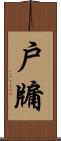 戶牖 Scroll