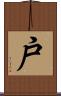 戸 Scroll