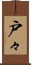 戸々 Scroll