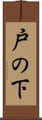 戸の下 Scroll