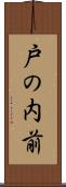 戸の内前 Scroll