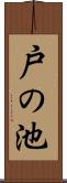 戸の池 Scroll