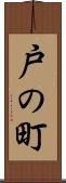 戸の町 Scroll