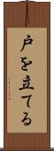 戸を立てる Scroll