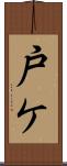 戸ケ Scroll