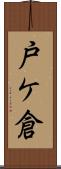 戸ケ倉 Scroll
