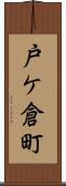 戸ケ倉町 Scroll