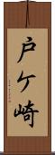 戸ケ崎 Scroll