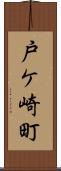 戸ケ崎町 Scroll