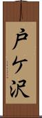 戸ケ沢 Scroll