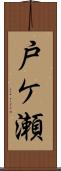 戸ケ瀬 Scroll