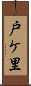 戸ケ里 Scroll