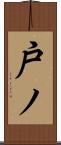 戸ノ Scroll