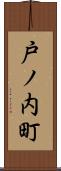 戸ノ内町 Scroll