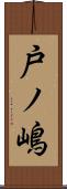 戸ノ嶋 Scroll