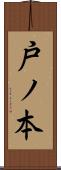 戸ノ本 Scroll