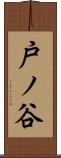 戸ノ谷 Scroll