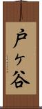 戸ヶ谷 Scroll