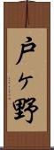 戸ヶ野 Scroll
