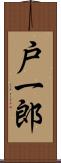 戸一郎 Scroll