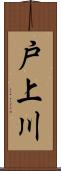 戸上川 Scroll