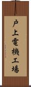 戸上電機工場 Scroll