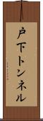 戸下トンネル Scroll