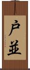戸並 Scroll