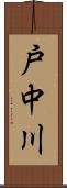 戸中川 Scroll