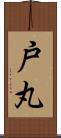 戸丸 Scroll