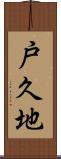 戸久地 Scroll