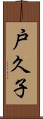 戸久子 Scroll