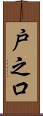 戸之口 Scroll