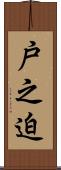 戸之迫 Scroll